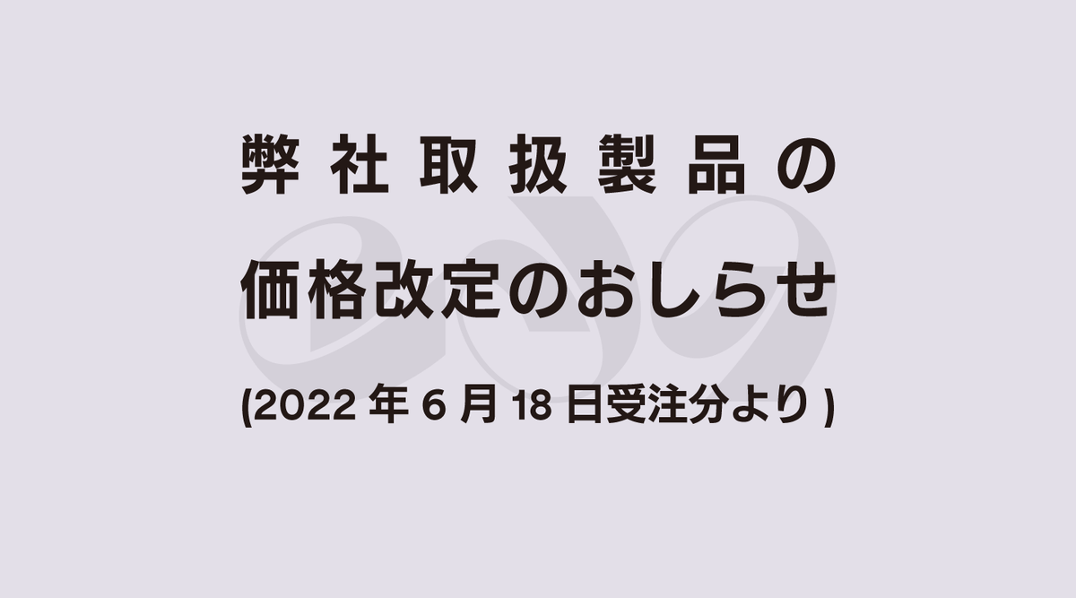 弊社取扱製品の価格改定のおしらせ (2022年6月18日より新価格) | Elektron Distribution Group