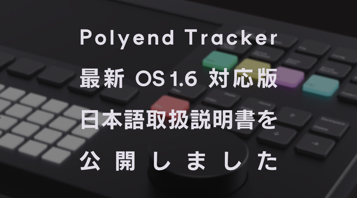 Polyend Tracker OS 1.6対応版の取扱説明書を公開しました。 | Elektron Distribution Group