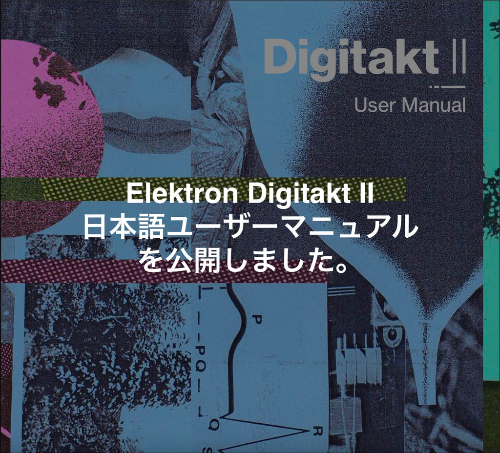 Elektorn Digitakt II 日本語ユーザーマニュアルを公開しました。