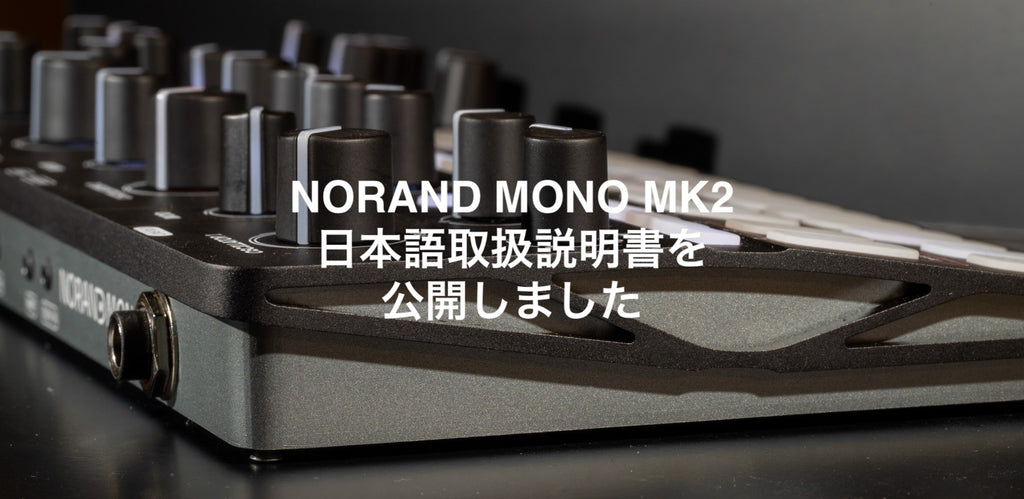 NORAND MONO MK2日本語取扱説明書を公開しました